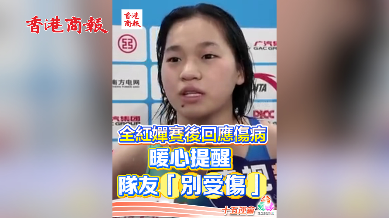 有片丨全紅嬋賽後回應(yīng)傷病 暖心提醒隊友「別受傷」
