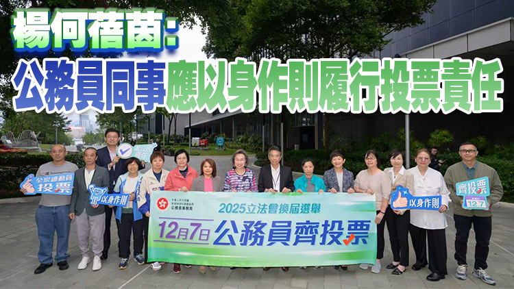 公務(wù)員事務(wù)局與工會(huì)代表呼籲公務(wù)員齊投票