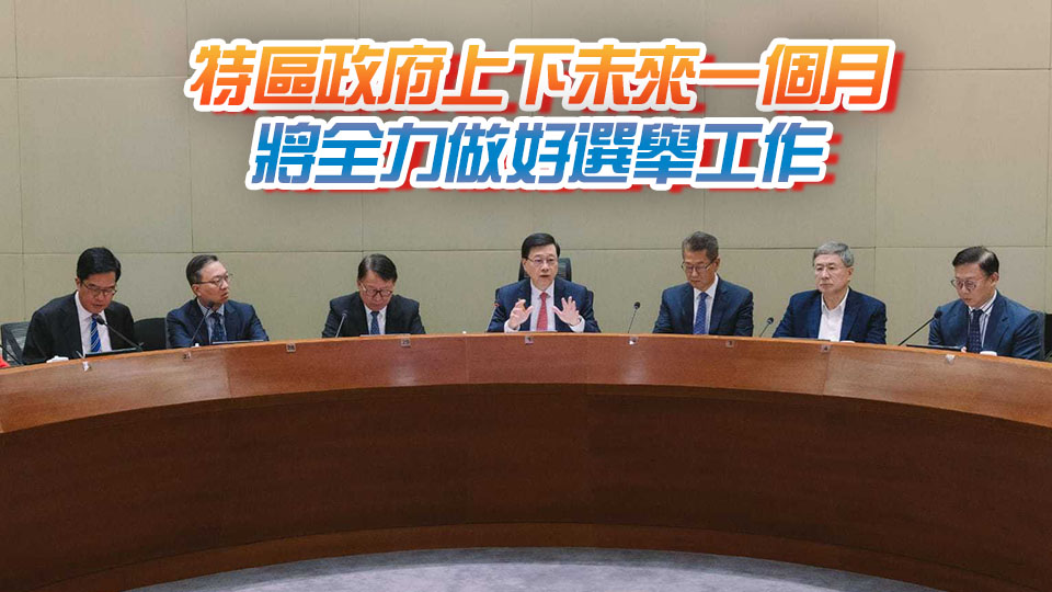 李家超主持立法會(huì)選舉政府統(tǒng)籌專班會(huì)議 下周起為每個(gè)選區(qū)或界別舉辦選舉論壇
