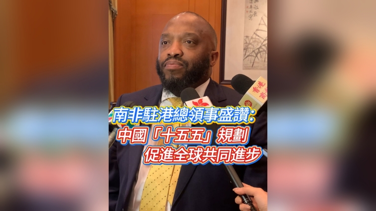 有片丨南非駐港總領(lǐng)事盛讚：中國「十五五」規(guī)劃促進(jìn)全球共同進(jìn)步