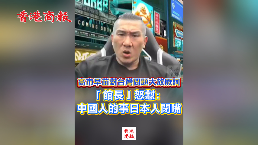 有片丨高市早苗對(duì)臺(tái)灣問(wèn)題大放厥詞 「館長(zhǎng)」怒懟：中國(guó)人的事日本人閉嘴