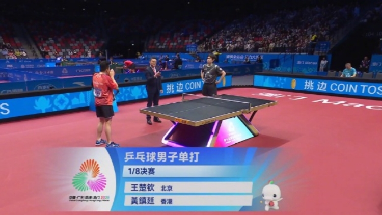 王楚欽戰(zhàn)勝黃鎮(zhèn)廷 晉級十五運乒乓球男單8強｜中國工商銀行（亞洲）特約