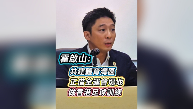 有片丨霍啟山：共建體育灣區(qū) 正借全運(yùn)會場地 做香港足球訓(xùn)練