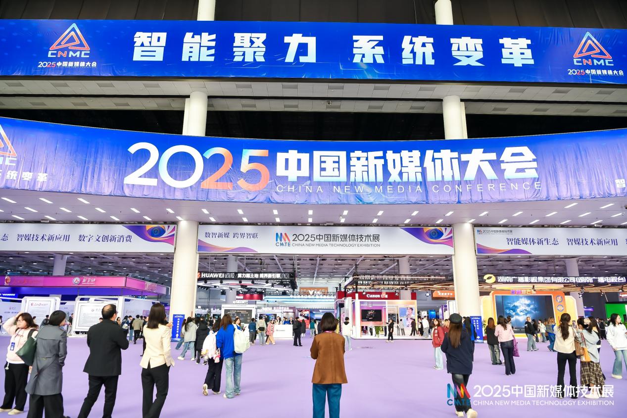 2025中國新媒體技術展在長沙舉辦