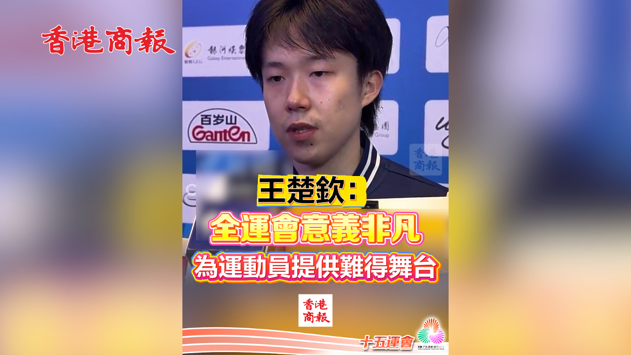 有片丨王楚欽：全運(yùn)會(huì)意義非凡 為運(yùn)動(dòng)員提供難得舞臺(tái)｜中國(guó)工商銀行（亞洲）特約