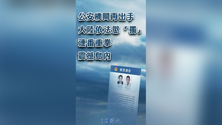 日月譚天 | 公安機關再出手 大陸依法懲「獨」連番重拳震撼島內(nèi)