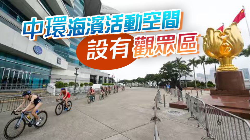 十五運(yùn)會鐵人三項(xiàng)賽周末舉行 中環(huán)灣仔一帶將封路