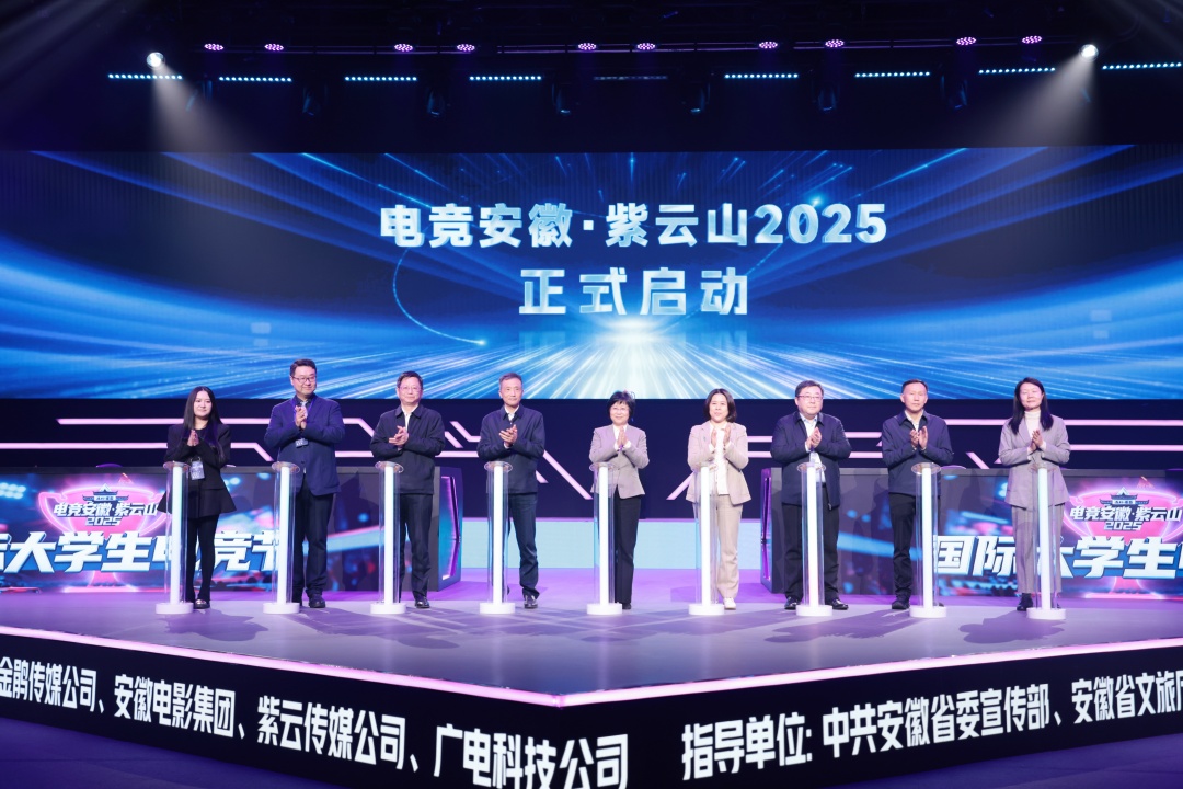 賦能新質(zhì)生產(chǎn)力 「電競安徽」·紫雲(yún)山2025系列活動盛大啟幕