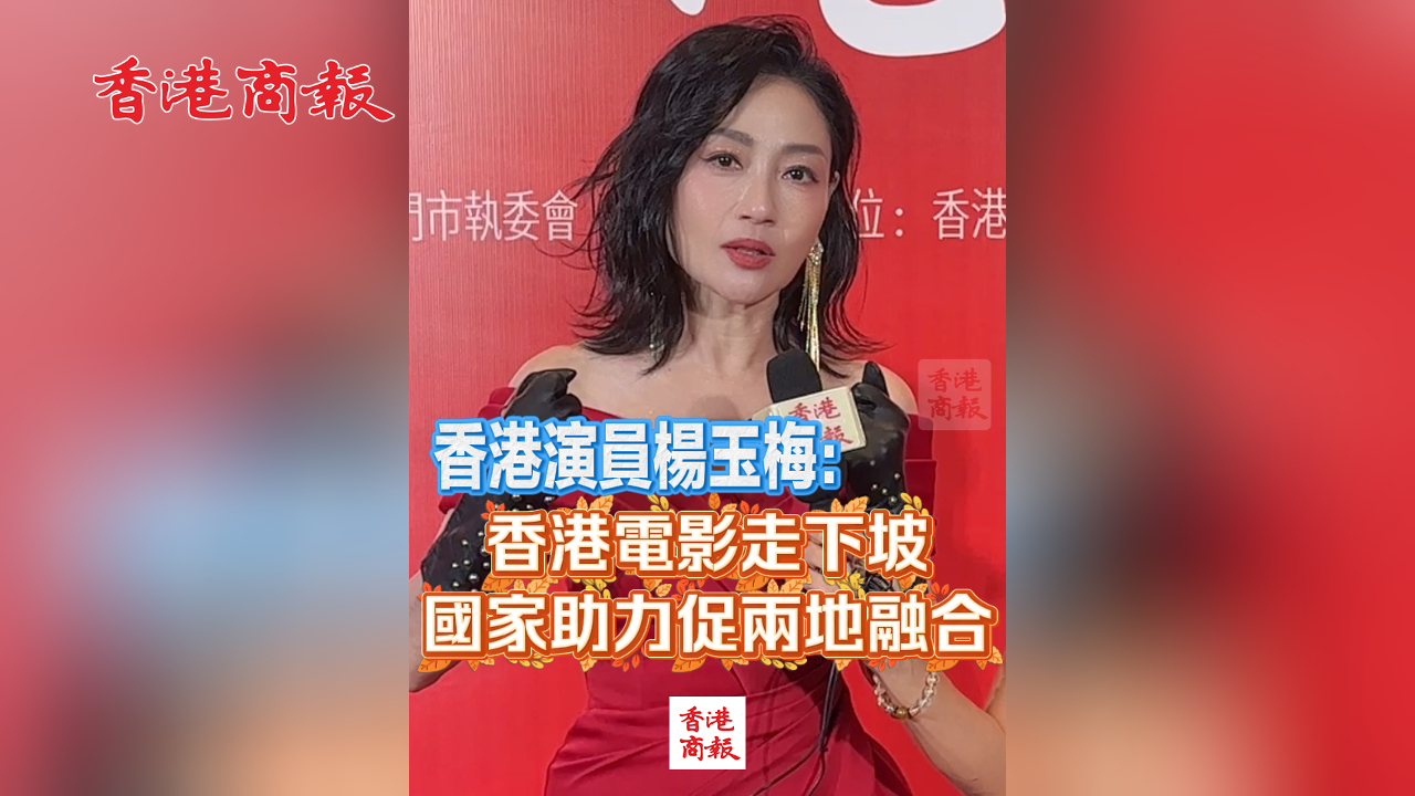 有片丨楊玉梅：香港電影走下坡 國(guó)家助力促兩地融合