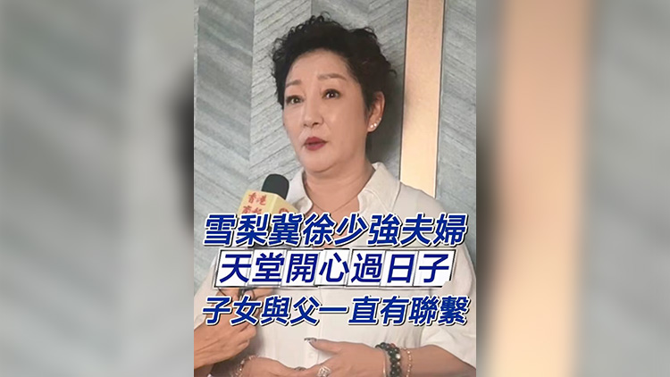 有片｜【娛樂】雪梨冀徐少強(qiáng)夫婦天堂開心過日子 子女與父一直有聯(lián)繫