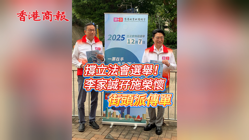 有片丨撐立法會(huì)選舉！李家誠孖施榮懷街頭派傳單