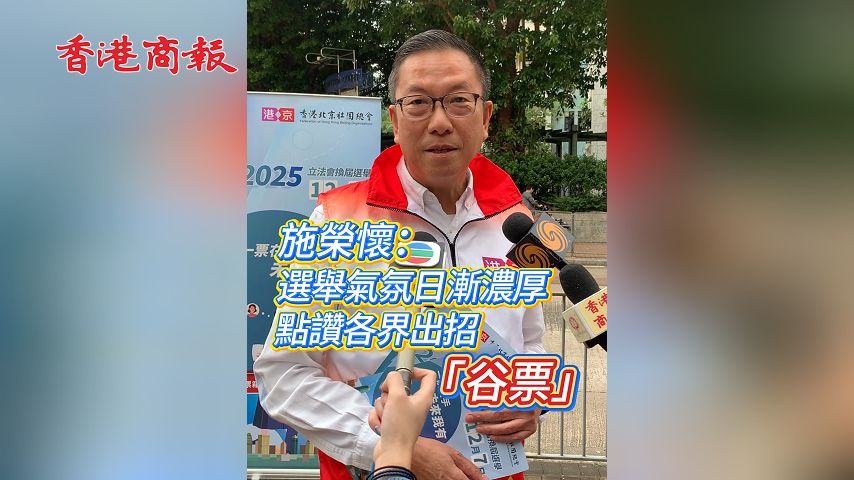 有片丨施榮懷：選舉氣氛日漸濃厚 點(diǎn)讚各界出招「谷票」