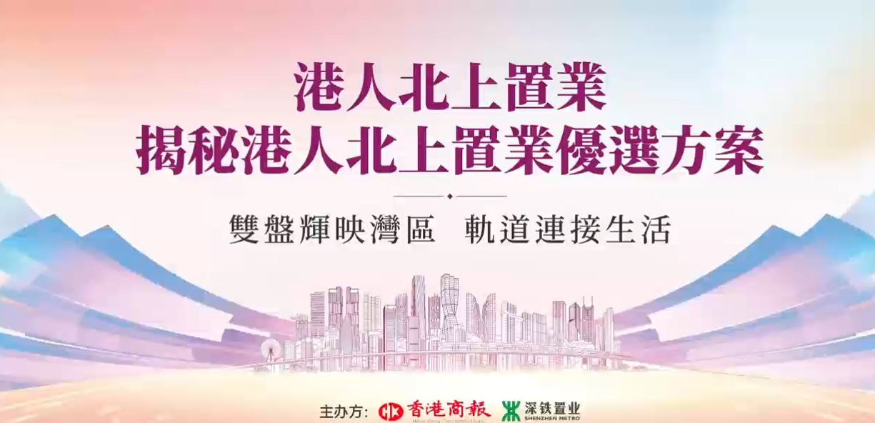 雙軌賦能港人北上置業(yè)，前海時代尊府、深鐵瓏境重構灣區(qū)置業(yè)新邏輯