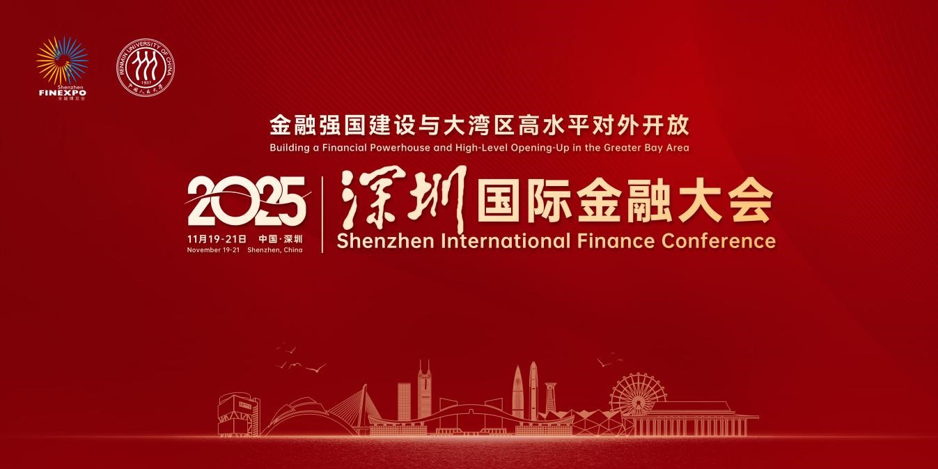 亮點(diǎn)搶先看！中國(guó)人民大學(xué)主辦的2025深圳國(guó)際金融大會(huì)即將開幕！
