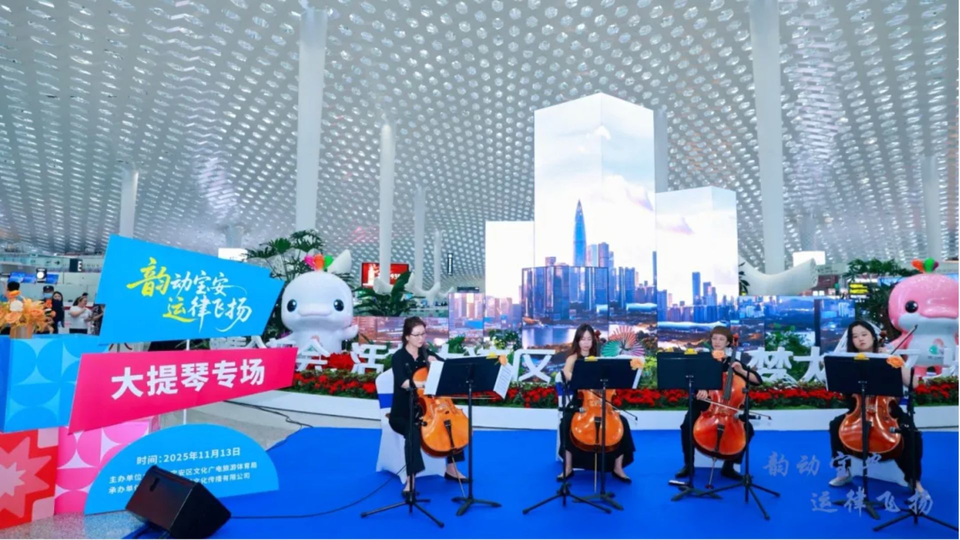 機(jī)場變音樂廳！深圳寶安大提琴快閃以藝術(shù)傳遞全運(yùn)會溫情