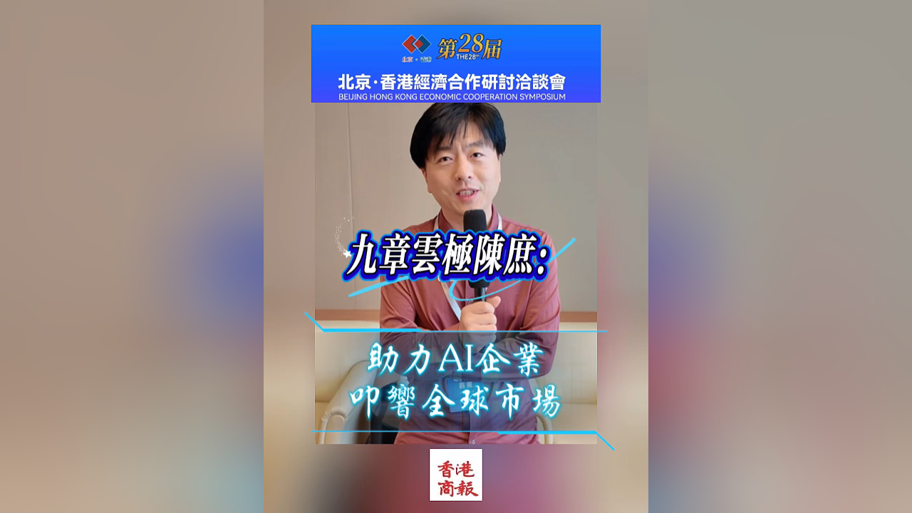 有片｜專訪九章雲(yún)極陳庶：助力AI企業(yè)叩響全球市場