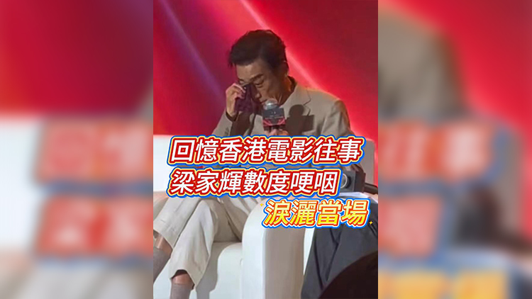 有片 | 回憶香港電影往事 梁家輝數(shù)度哽咽 淚灑當(dāng)場！