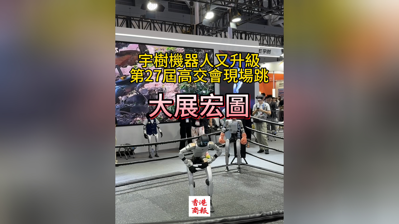 有片｜宇樹科技機器人現(xiàn)場跳「大展宏圖」