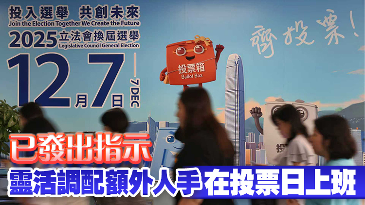 12·7公務員事務局設投票日統(tǒng)籌及支援中心 便利值班公務員投票