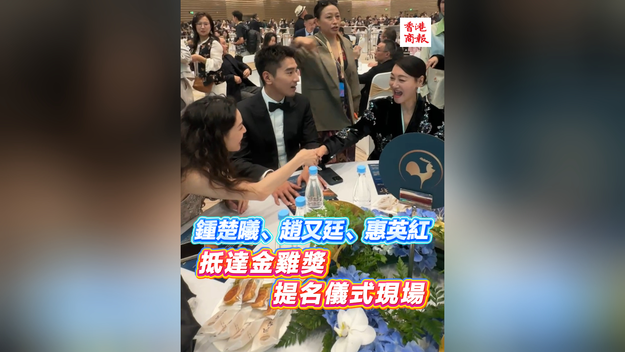 有片丨鍾楚曦、趙又廷、惠英紅抵達(dá)金雞獎提名儀式現(xiàn)場