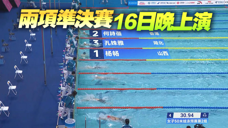 何詩蓓晉級(jí)50米自由泳及蛙泳準(zhǔn)決賽丨中國(guó)工商銀行（亞洲）特約