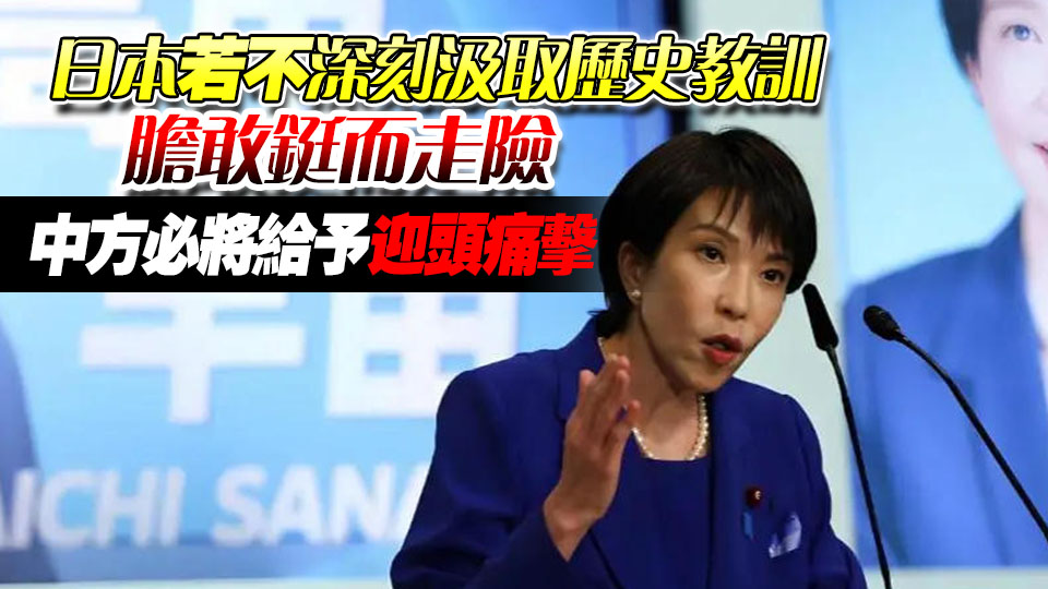 解放軍報(bào)：叫囂武力介入臺(tái)海局勢(shì)只會(huì)把日本引向不歸歧途