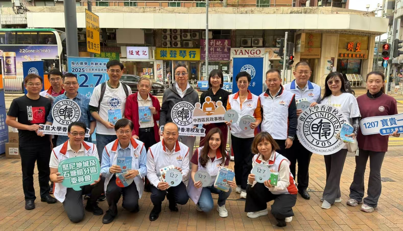 復(fù)旦大學(xué)香港校友會設(shè)街站 齊心呼籲12.7投票創(chuàng)未來