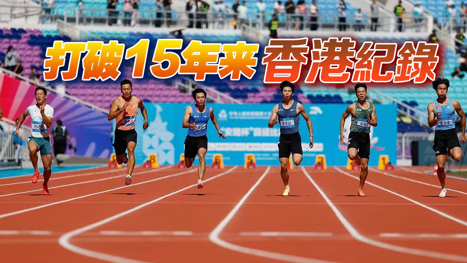 破紀(jì)錄！葉景維100米跑闖入準(zhǔn)決賽丨中國(guó)工商銀行（亞洲）特約