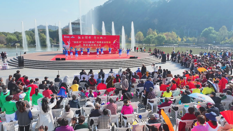 全民參與城鄉(xiāng)共歡  皖歙縣村舞大賽激情開賽