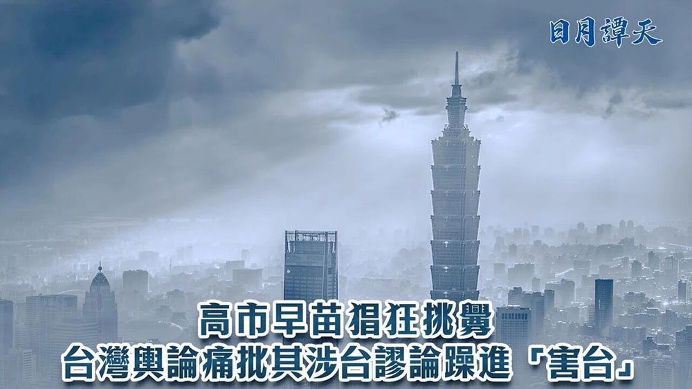 日月譚天｜高市早苗猖狂挑釁，臺(tái)灣輿論痛批其涉臺(tái)謬論躁進(jìn)「害臺(tái)」