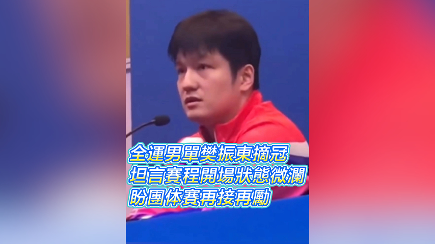 有片丨全運(yùn)男單樊振東摘冠 坦言賽程開場(chǎng)狀態(tài)微瀾 盼團(tuán)體賽再接再勵(lì)｜中國(guó)工商銀行（亞洲）特約 	
