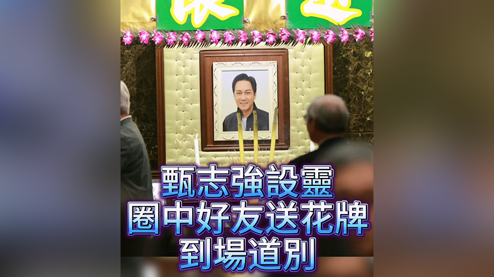 有片丨甄志強(qiáng)設(shè)靈 圈中好友送別悼念