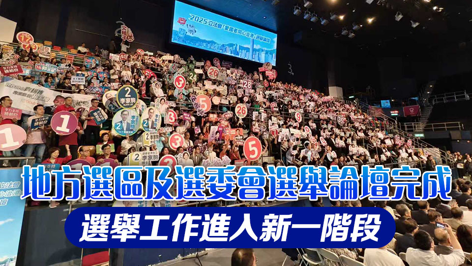 【港商時評】選舉論壇新面貌 高質(zhì)民主新實踐
