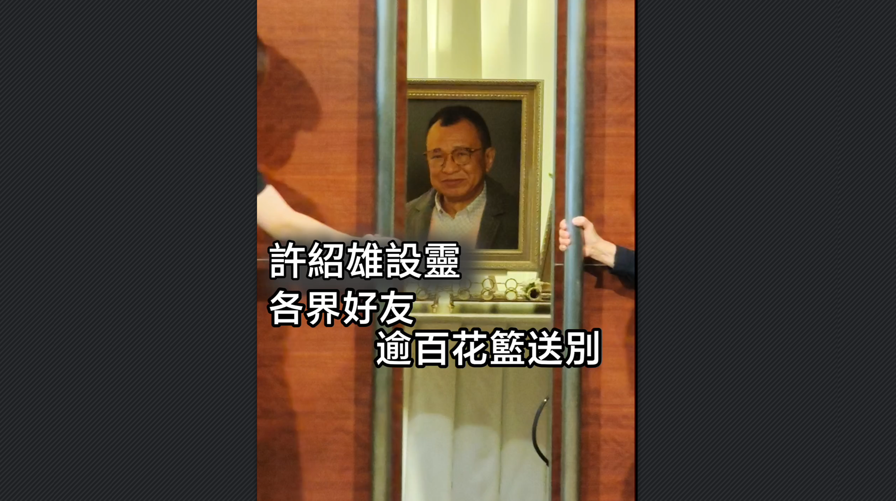 有片丨許紹雄設(shè)靈 各界好友逾百花籃送別