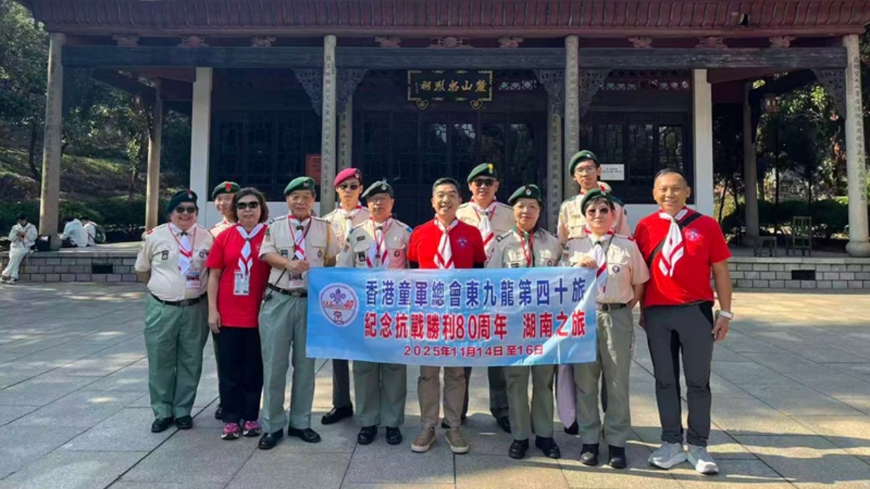 紀念抗戰(zhàn)勝利80周年：香港童軍總會東九龍第四十旅湖南探訪之旅圓滿落幕