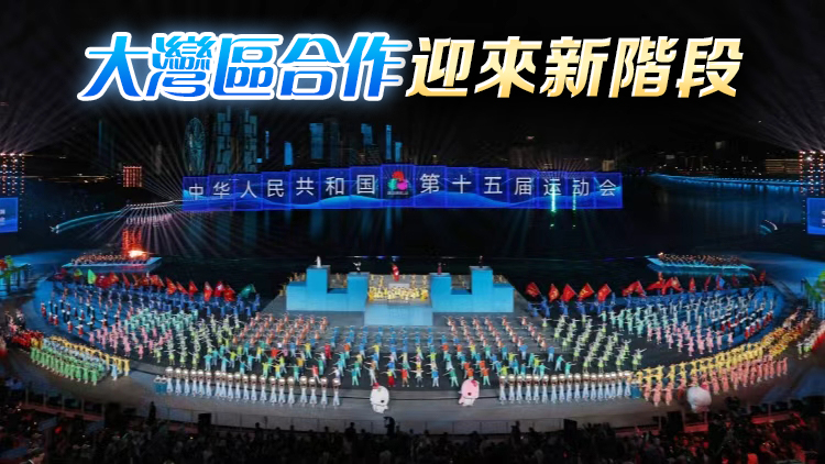 【港商時評】精彩十五運 盛景大灣區(qū)