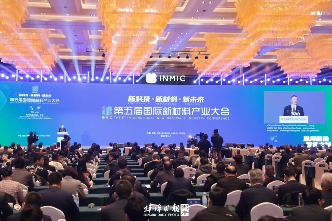 第五屆國際新材料產(chǎn)業(yè)大會在蚌埠開幕