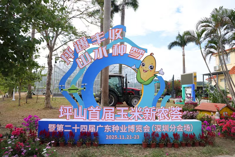 首屆玉米新農(nóng)薈啟動 深圳坪山開啟都市田園新畫卷
