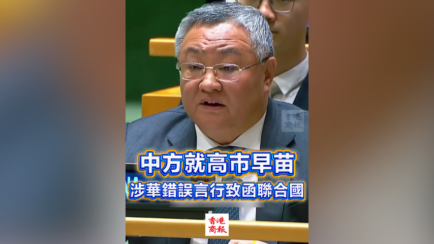 有片丨中方就高市早苗涉華錯誤言行致函聯(lián)合國