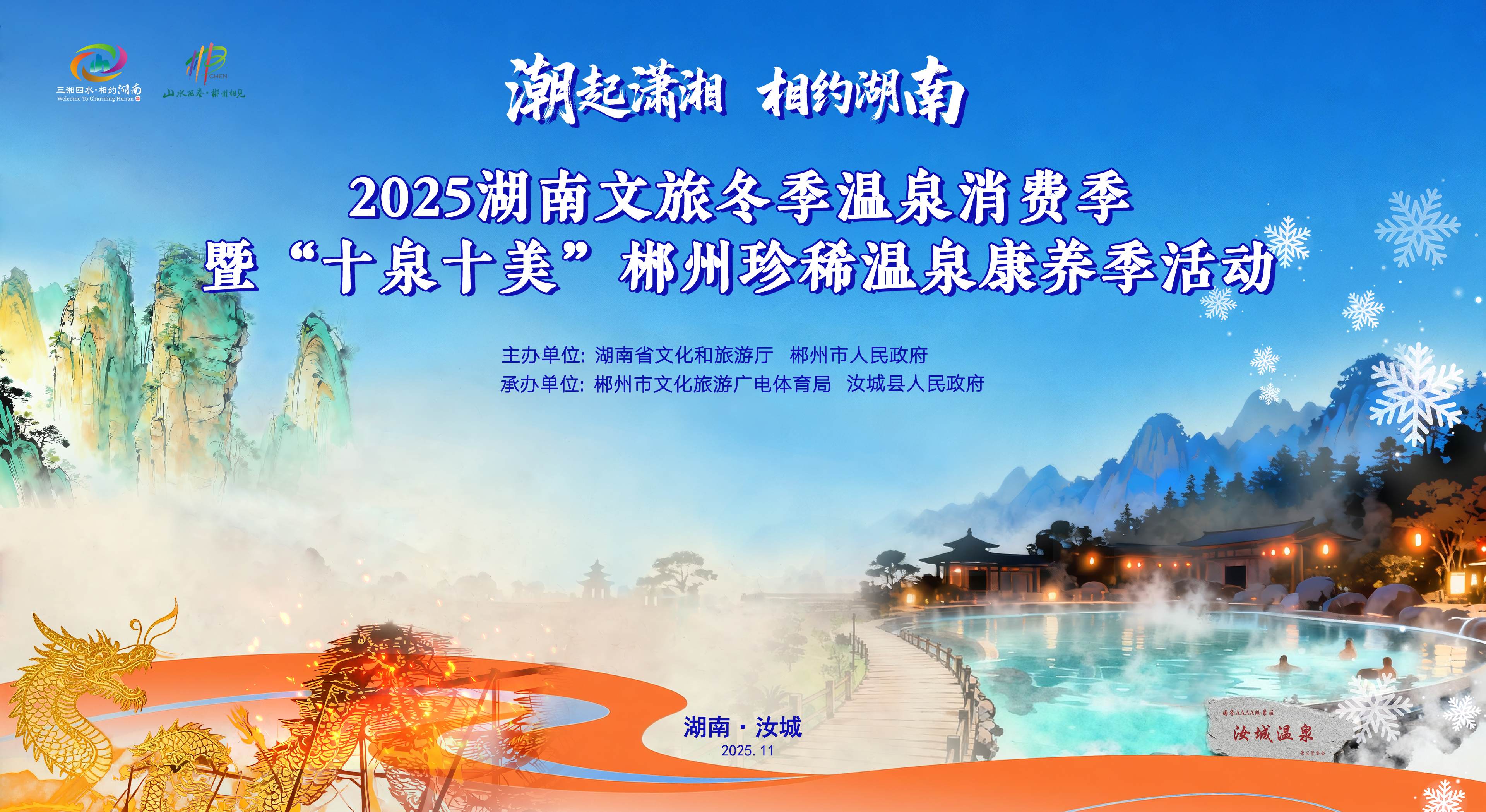 2025湖南文旅冬季溫泉消費(fèi)季燃情啟動(dòng)