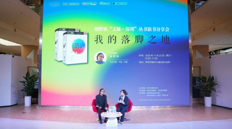 胡野秋開講《落腳之地》：你的深圳第一站，藏著整座城的秘密！