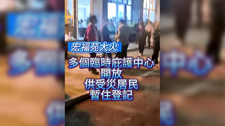 有片 | 【宏福苑大火】多個(gè)臨時(shí)庇護(hù)中心開放 供受災(zāi)居民暫住登記