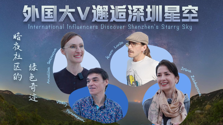 有片 | 夜空更「暗」了 經(jīng)濟(jì)更「亮」了！外國(guó)大V走進(jìn)深圳西涌國(guó)際暗夜社區(qū)