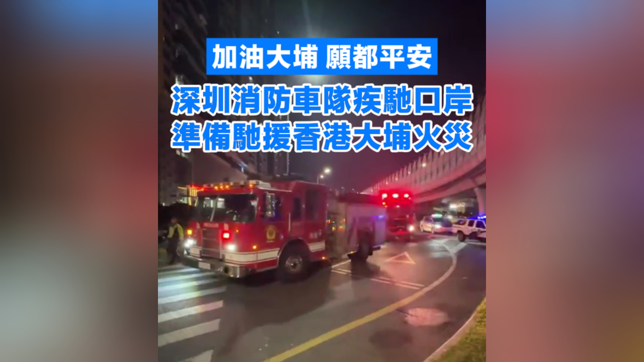 有片丨【宏福苑大火】深圳消防車隊疾馳口岸 準(zhǔn)備馳援香港大埔火災(zāi)