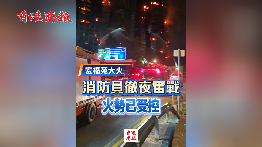 有片丨【宏福苑大火】 消防員徹夜奮戰(zhàn) 火勢已受控