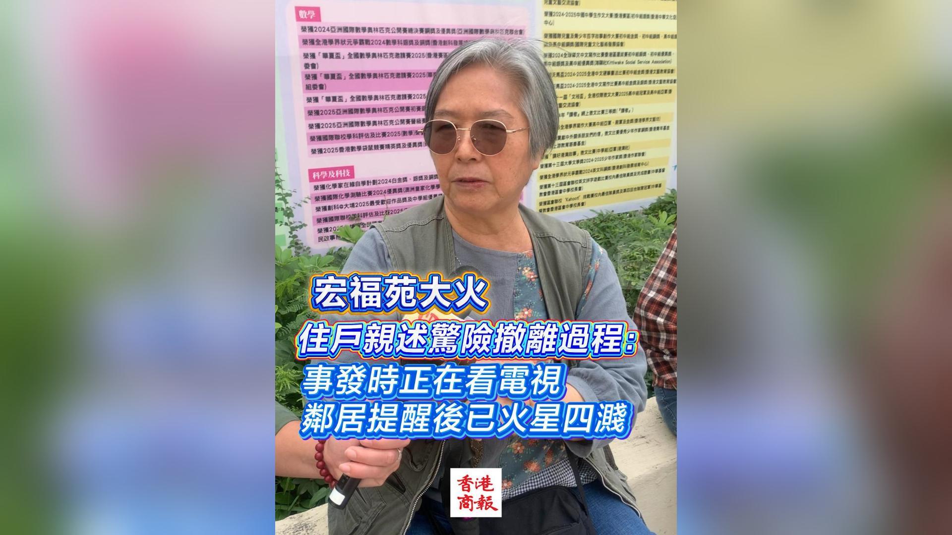 有片丨【宏福苑大火】住戶(hù)親述驚險(xiǎn)撤離過(guò)程：事發(fā)時(shí)正在看電視 鄰居提醒後已火星四濺