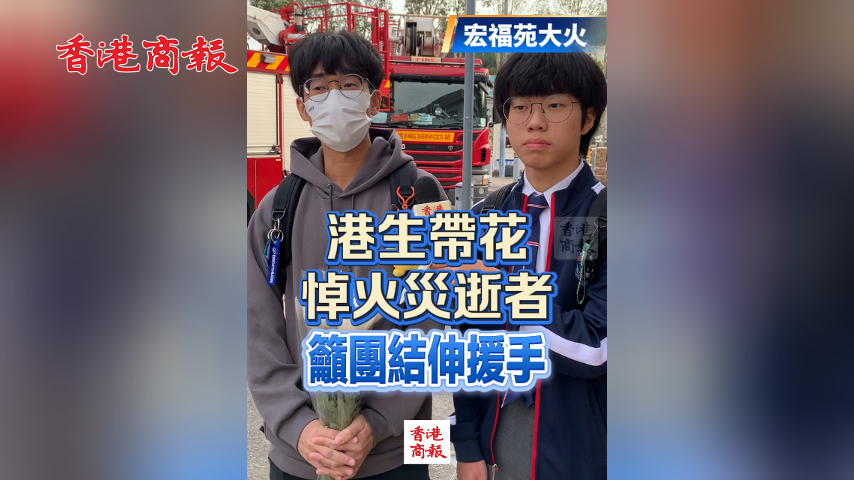 有片丨【宏福苑大火】港生帶花悼火災(zāi)逝者 籲團結(jié)伸援手