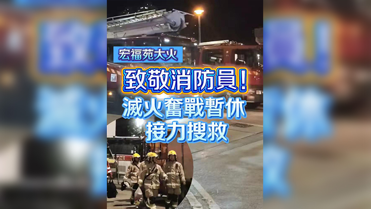 有片 | 【宏福苑大火】致敬消防員！滅火奮戰(zhàn)暫休 接力搜救