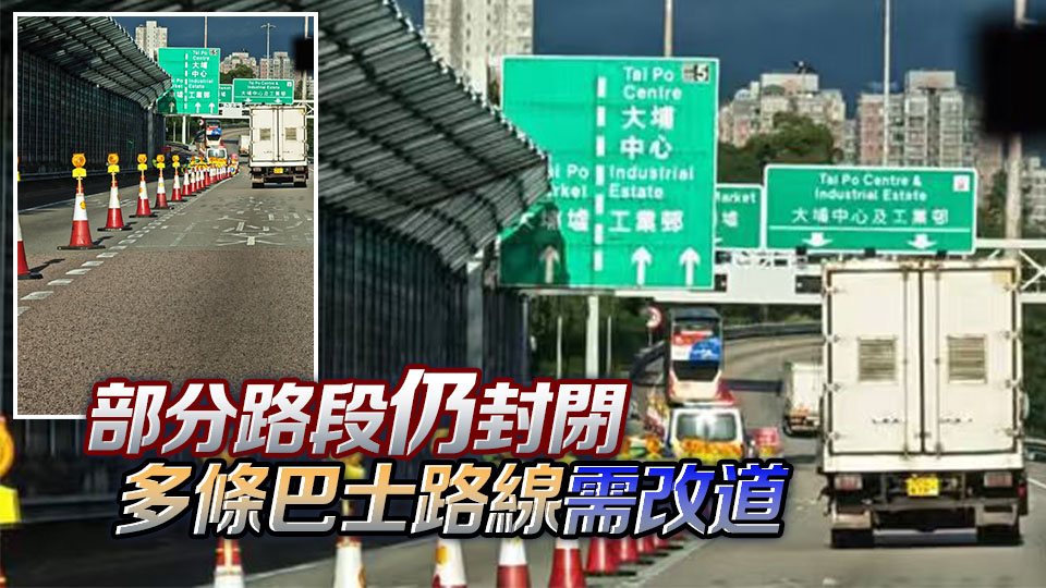 宏福苑火丨吐露港公路往大埔公路元洲仔段支路重開