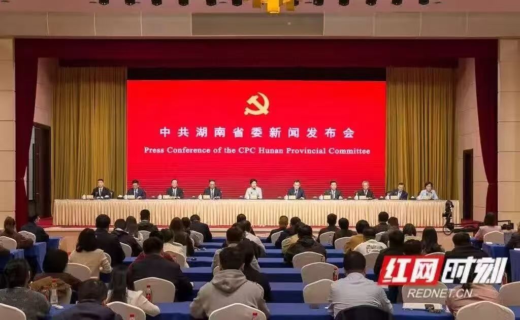 中共湖南省委舉行新聞發(fā)布會 介紹和解讀省委十二屆九次全會精神